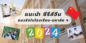 แนะนำ ซีรีส์จีนแนวไฮสคูล