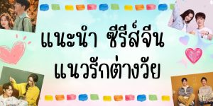 แนะนำ ซีรีส์จีนแนวรักต่างวัย